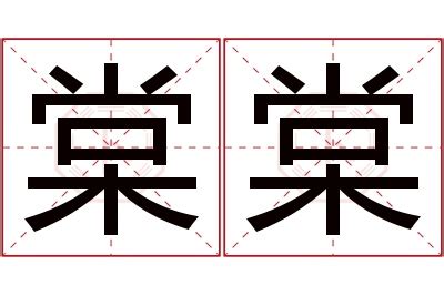 棠 名字